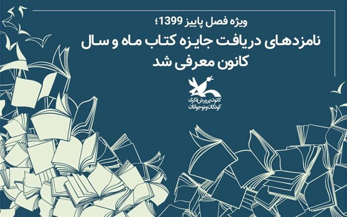 نامزدهای دریافت جایزه کتاب ماه و سال کانون معرفی شد