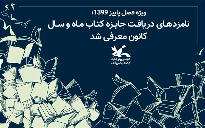 نامزدهای دریافت جایزه کتاب ماه و سال کانون معرفی شد