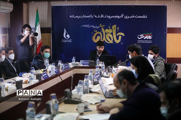 نشست خبری آلبوم سرود تا قله