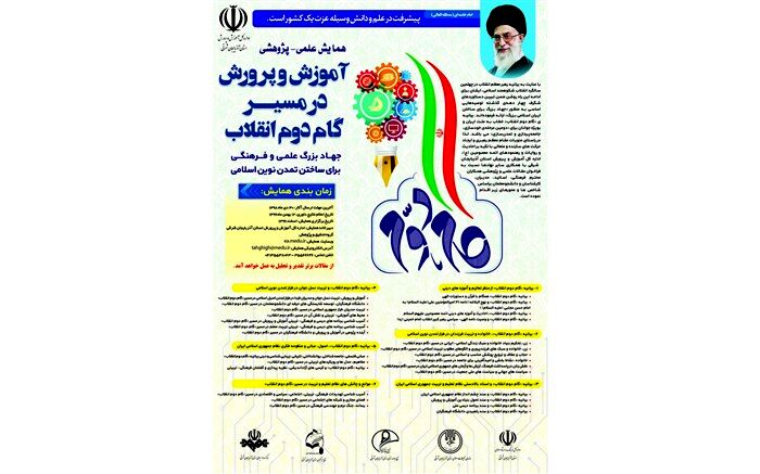 برگزاری همایش علمی پژوهشی آموزش و پرورش در مسیر گام دوم انقلاب در آذربایجان شرقی