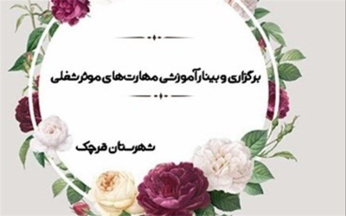 برگزاری وبینار آموزشی مهارت‌های موثر شغلی در آموزش و پرورش قرچک