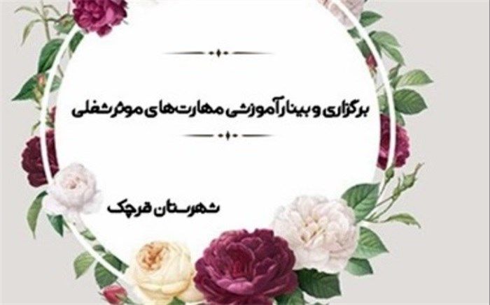 برگزاری وبینار آموزشی مهارت‌های موثر شغلی در آموزش و پرورش قرچک