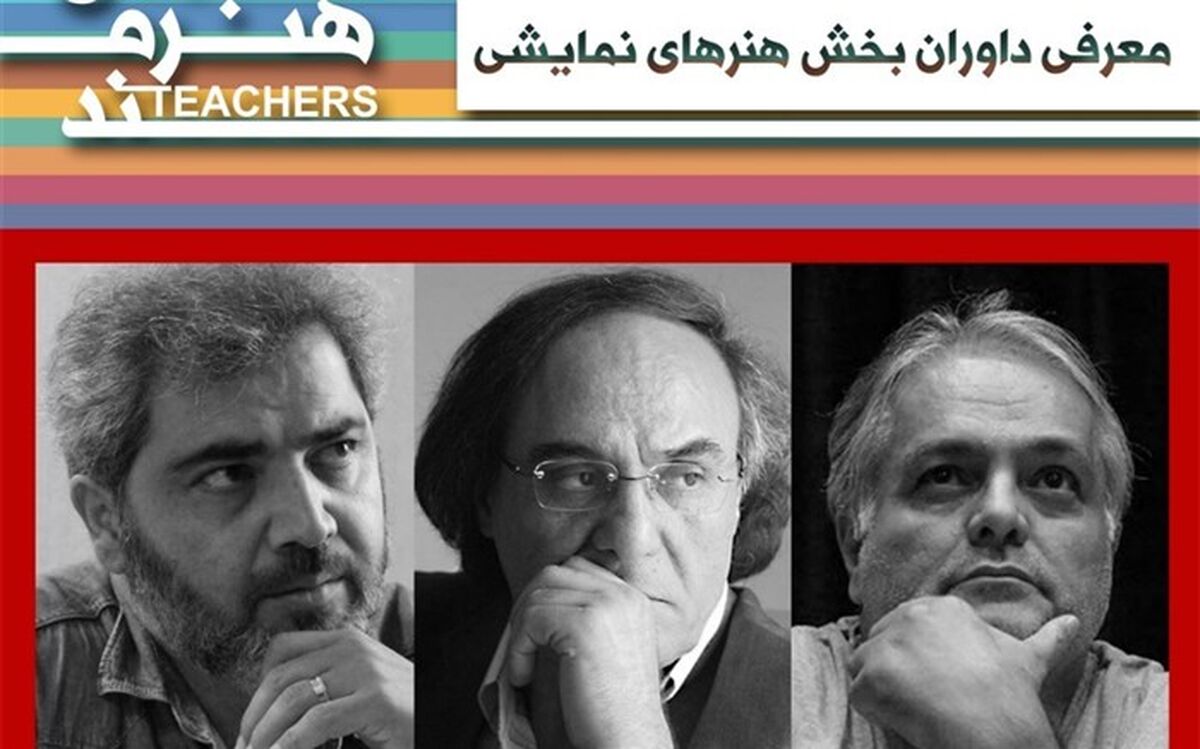 داوران بخش هنرهای نمایشی جشنواره معلمان هنرمند معرفی شدند