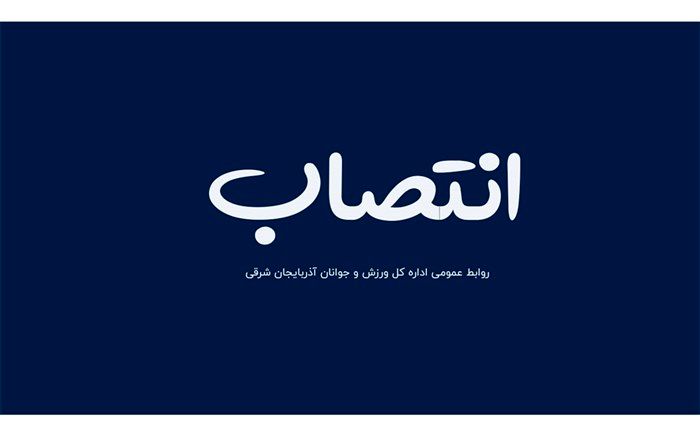 امیر قدس به سمت دبیری قایقرانی آذربایجان شرقی منصوب شد