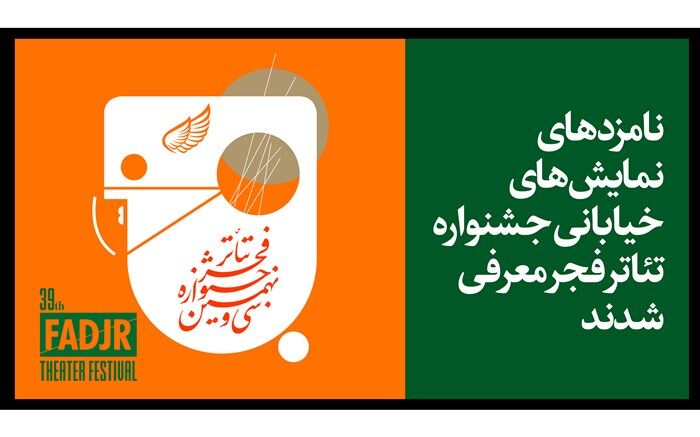 نامزدهای نمایش‌های خیابانی جشنواره تئاتر فجر معرفی شدند