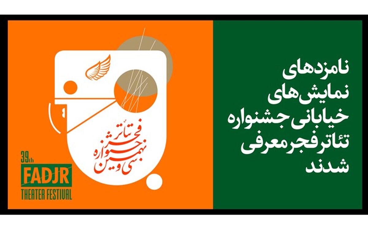 نامزدهای نمایش‌های خیابانی جشنواره تئاتر فجر معرفی شدند