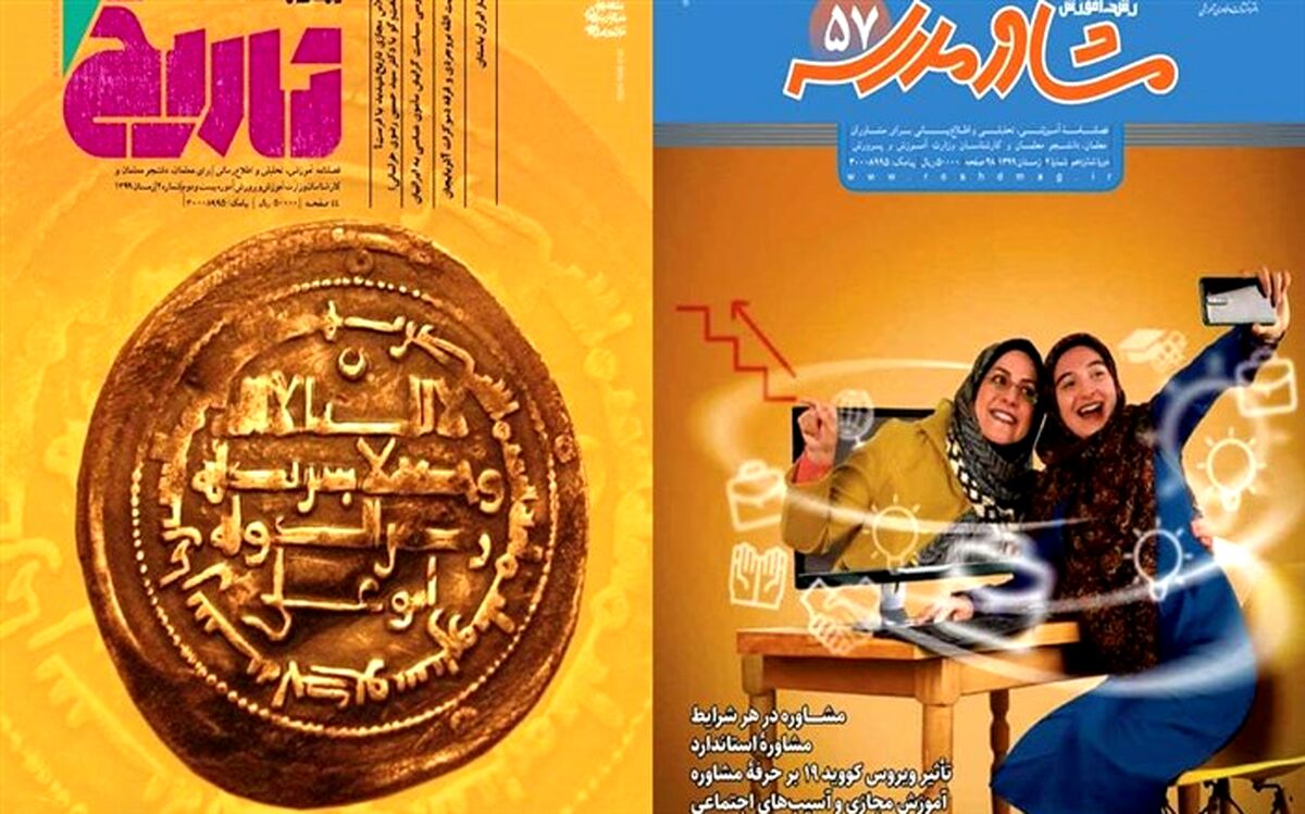 جدیدترین شماره نشریات رشد «مشاور مدرسه و تاریخ» منتشر شد