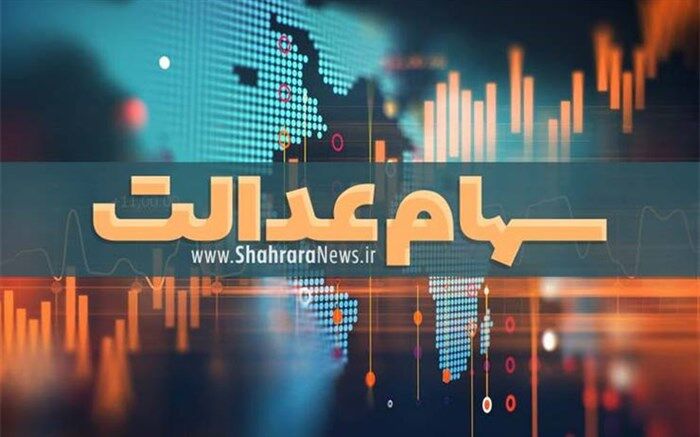 تاکنون 12 هزار و 700 میلیارد تومان سود سهام عدالت پرداخت شده است