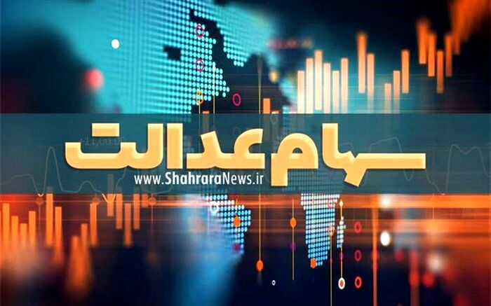 تاکنون 12 هزار و 700 میلیارد تومان سود سهام عدالت پرداخت شده است