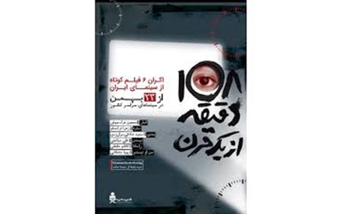 تجربه «108 دقیقه از یک قرن» با 6 فیلم کوتاه