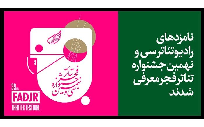 نامزدهای مسابقه رادیو تئاتر سی و نهمین جشنواره تئاتر فجر معرفی شدند