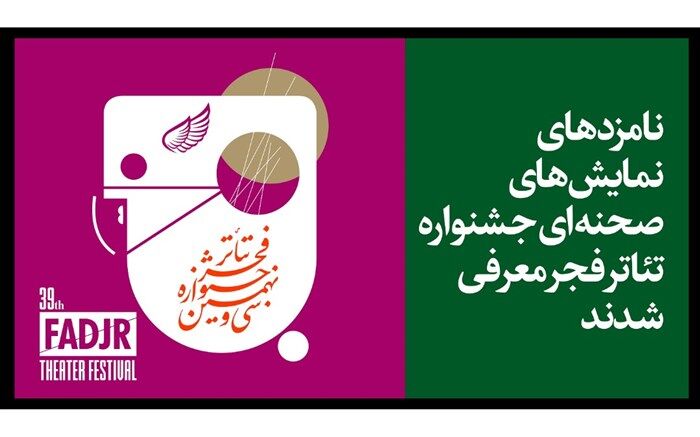 نامزدهای مسابقه تئاتر صحنه ای جشنواره تئاتر فجر معرفی شدند
