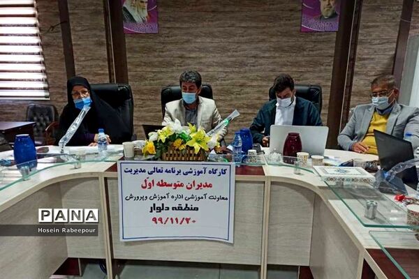 کارگاه هم اندیشی برنامه عملیاتی سالانه تعالی مدیریت مدرسه در دلوار