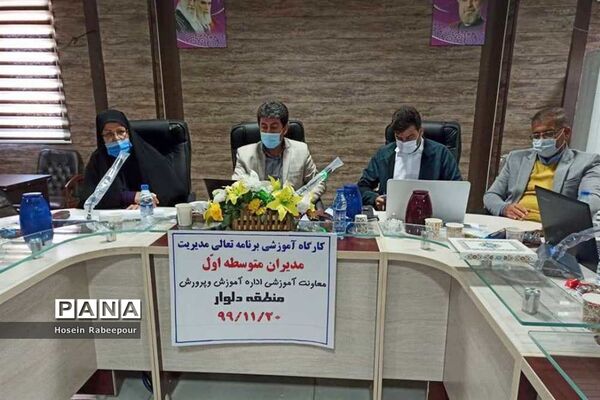 کارگاه هم اندیشی برنامه عملیاتی سالانه تعالی مدیریت مدرسه در دلوار