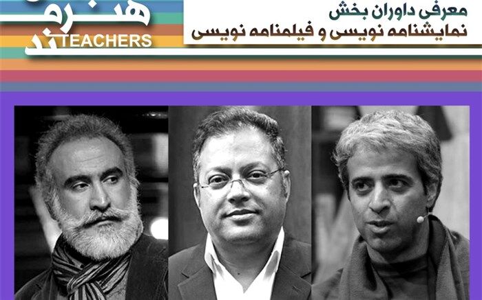 معرفی داوران بخش نمایشنامه‌نویسی  و فیلمنامه‌نویسی جشنواره معلمان هنرمند