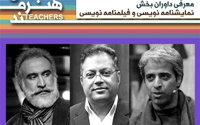 معرفی داوران بخش نمایشنامه‌نویسی  و فیلمنامه‌نویسی جشنواره معلمان هنرمند