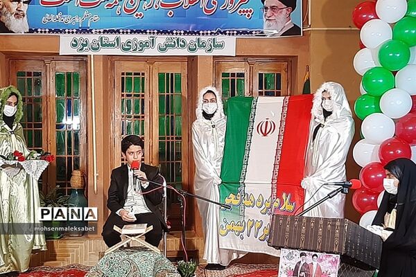 جشن شکوه انقلاب در سازمان دانش‌آموزی استان یزد