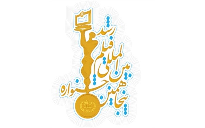 نمایش اثر 6 فیلمساز مازندرانی در پنجاهمین جشنواره بین‌المللی فیلم رشد