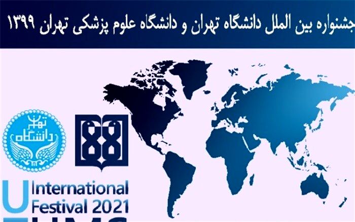 جشنواره بین‌الملل دانشگاه‌های تهران و علوم پزشکی تهران برگزار می‌شود