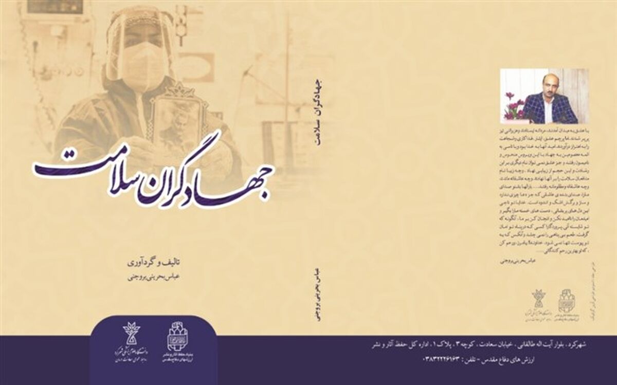 رونمایی از کتاب جهاد گران سلامت در چهارمحال و بختیاری