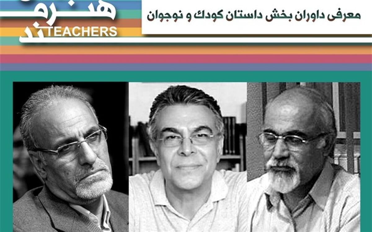 داوران رشته داستان کودک و نوجوان جشنواره معلمان هنرمند شناخته شدند 
