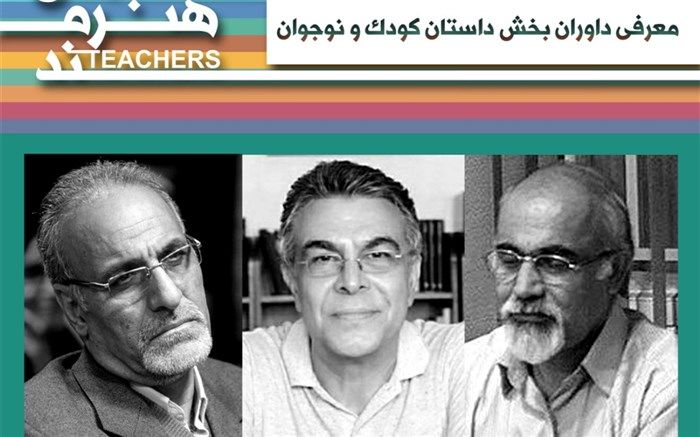 داوران رشته داستان کودک و نوجوان جشنواره معلمان هنرمند شناخته شدند 