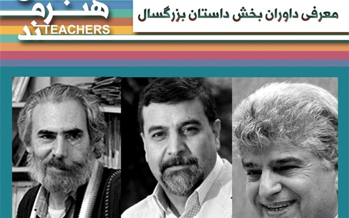 داوران رشته داستان بزرگسال جشنواره معلمان هنرمند شناخته شدند 