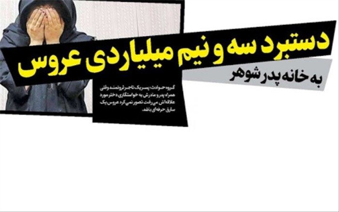 دستبرد سه و نیم میلیاردی عروس به خانه پدر شوهر