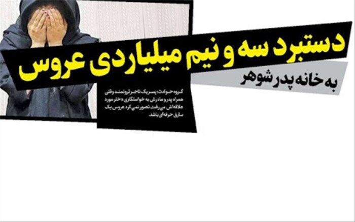 دستبرد سه و نیم میلیاردی عروس به خانه پدر شوهر