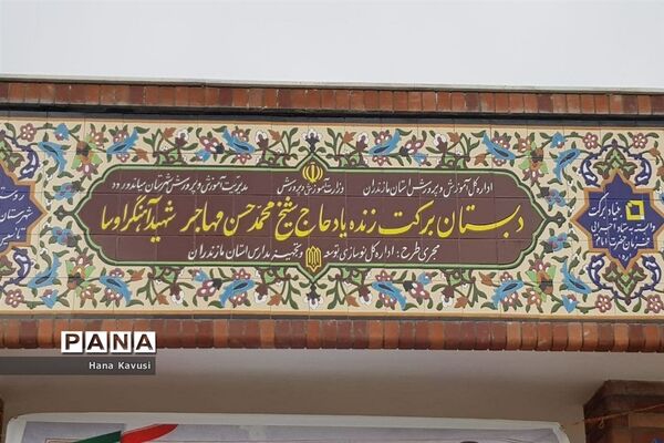 افتتاح دبستان برکت مرحوم شیخ محمدحسن مهاجر در میاندورود