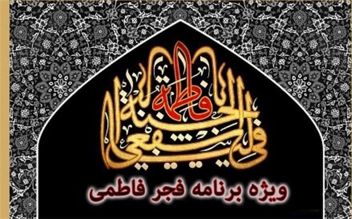 مسابقه فرهنگی خطبه فدکیه (طلوع فاطمی در فجر انقلاب)