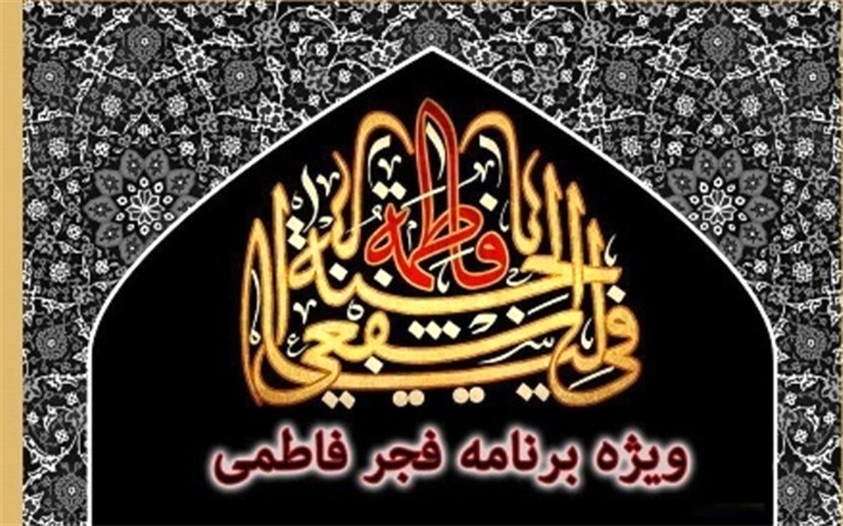 مسابقه فرهنگی خطبه فدکیه (طلوع فاطمی در فجر انقلاب)