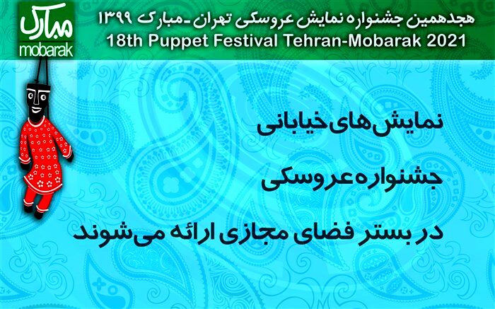 نمایش‌های خیابانی جشنواره عروسکی در بستر مجازی ارایه می‌شوند