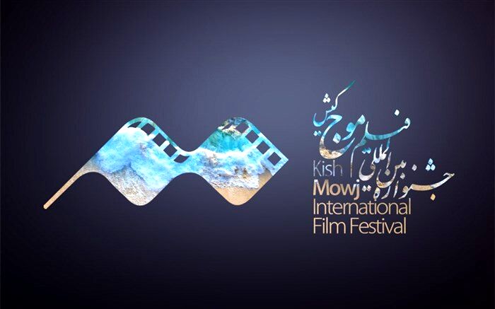 چهارمین جشنواره فیلم «موج» کیش به تعویق افتاد