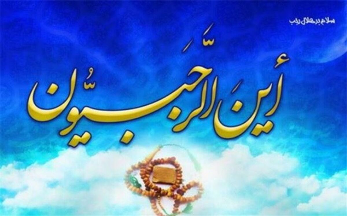 اعمال و فضیلت‌های ماه رجب