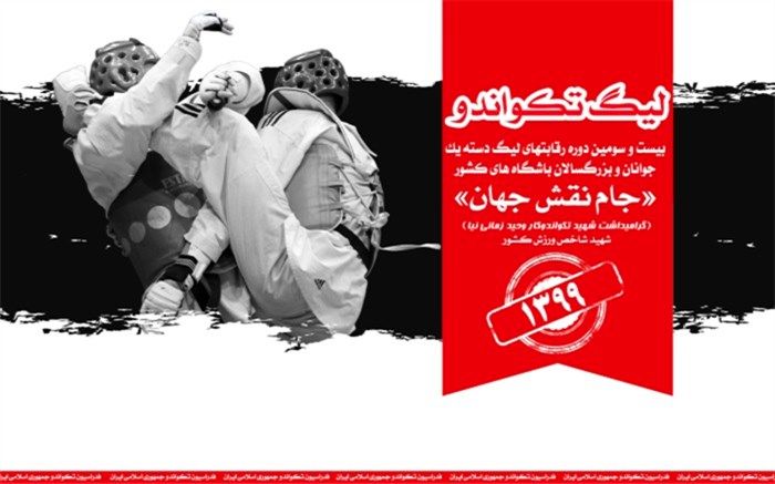 قرعه‌کشی تکواندو جام نقش جهان؛ دوئل 48 ساعته در راه است