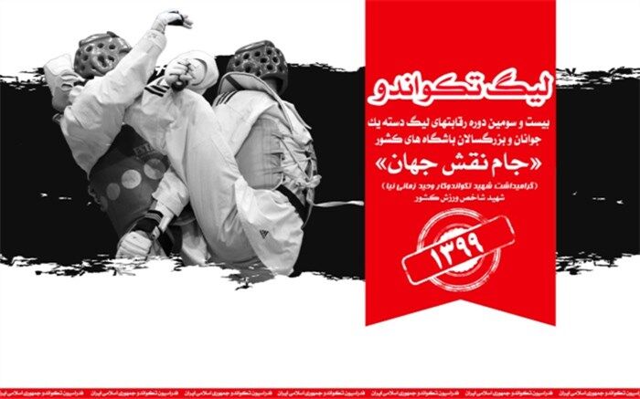 قرعه‌کشی تکواندو جام نقش جهان؛ دوئل 48 ساعته در راه است