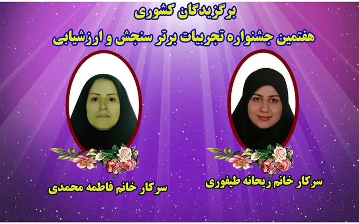 درخشش معلمان گیلانی در جشنواره کشوری تجربیات برترِ حوزه سنجش و ارزشیابی
