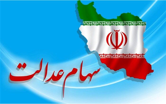 آغاز واگذاری کارت اعتباری به دارندگان سهام عدالت از امروز