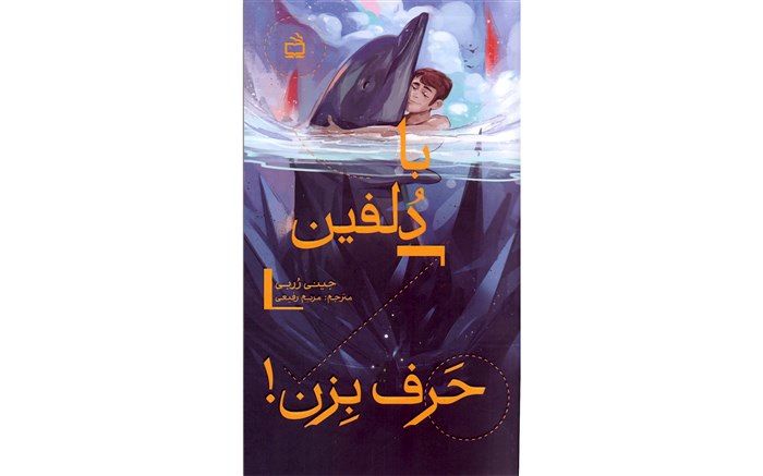 «با دلفین حرف بزن» منتشر شد