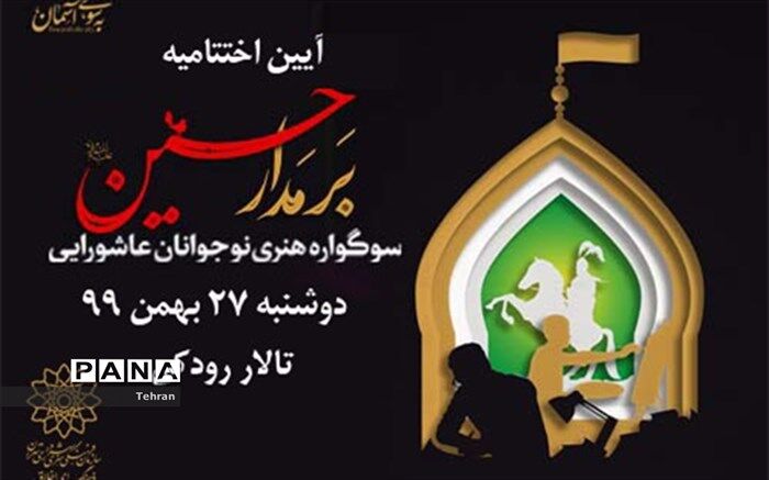 اختتامیه سوگواره هنری «بر مدار حسین (ع) » در تالار رودکی