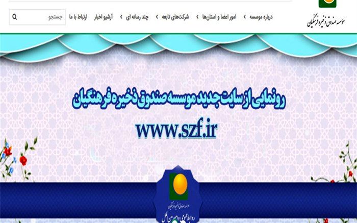 رونمایی از سایت جدید موسسه صندوق ذخیره فرهنگیان