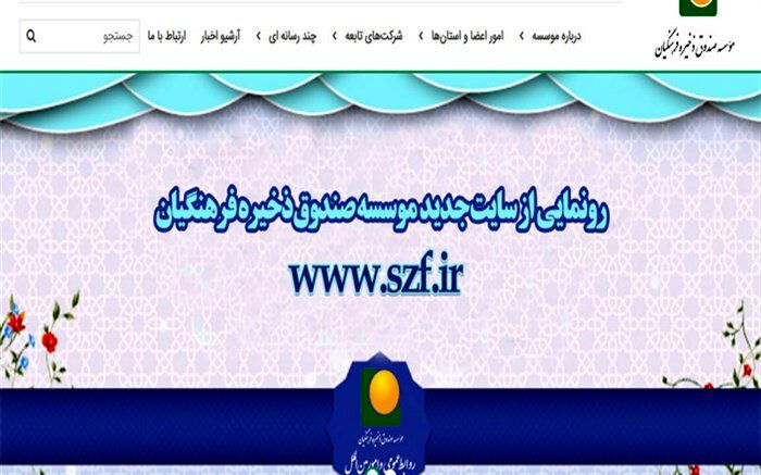 رونمایی از سایت جدید موسسه صندوق ذخیره فرهنگیان