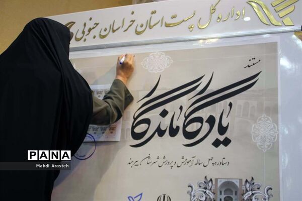 رونمایی  ازتمبرمستند یادگار