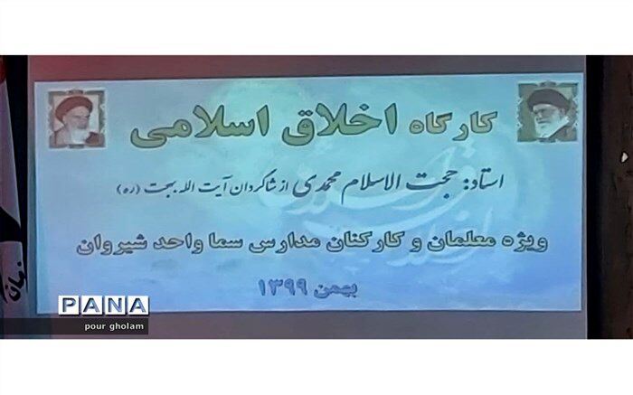 برگزاری کارگاه اخلاق اسلامی در مجتمع آموزشی و فرهنگی سما واحد شیروان