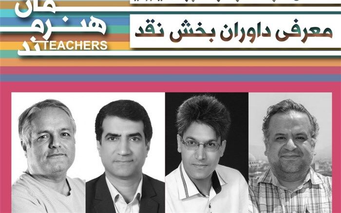 داوران بخش نقد جشنواره معلمان هنرمند شناخته شدند 