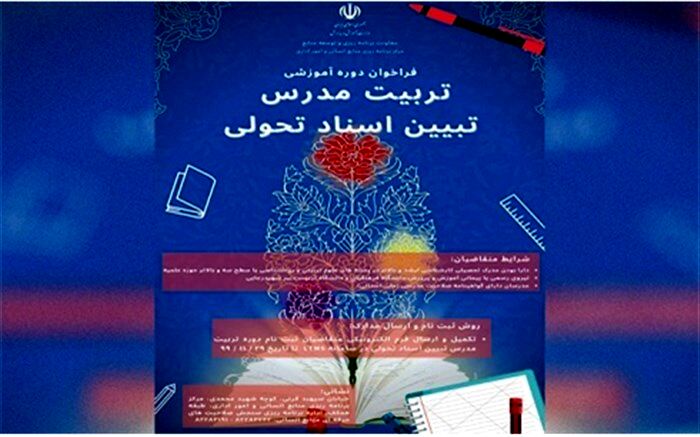 فراخوان دوره آموزشی "تربیت مدرس تبیین اسناد تحولی"