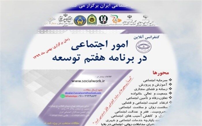 جزئیات برگزاری کنفرانس ملی امور اجتماعی در برنامه هفتم توسعه