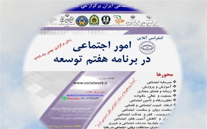 جزئیات برگزاری کنفرانس ملی امور اجتماعی در برنامه هفتم توسعه