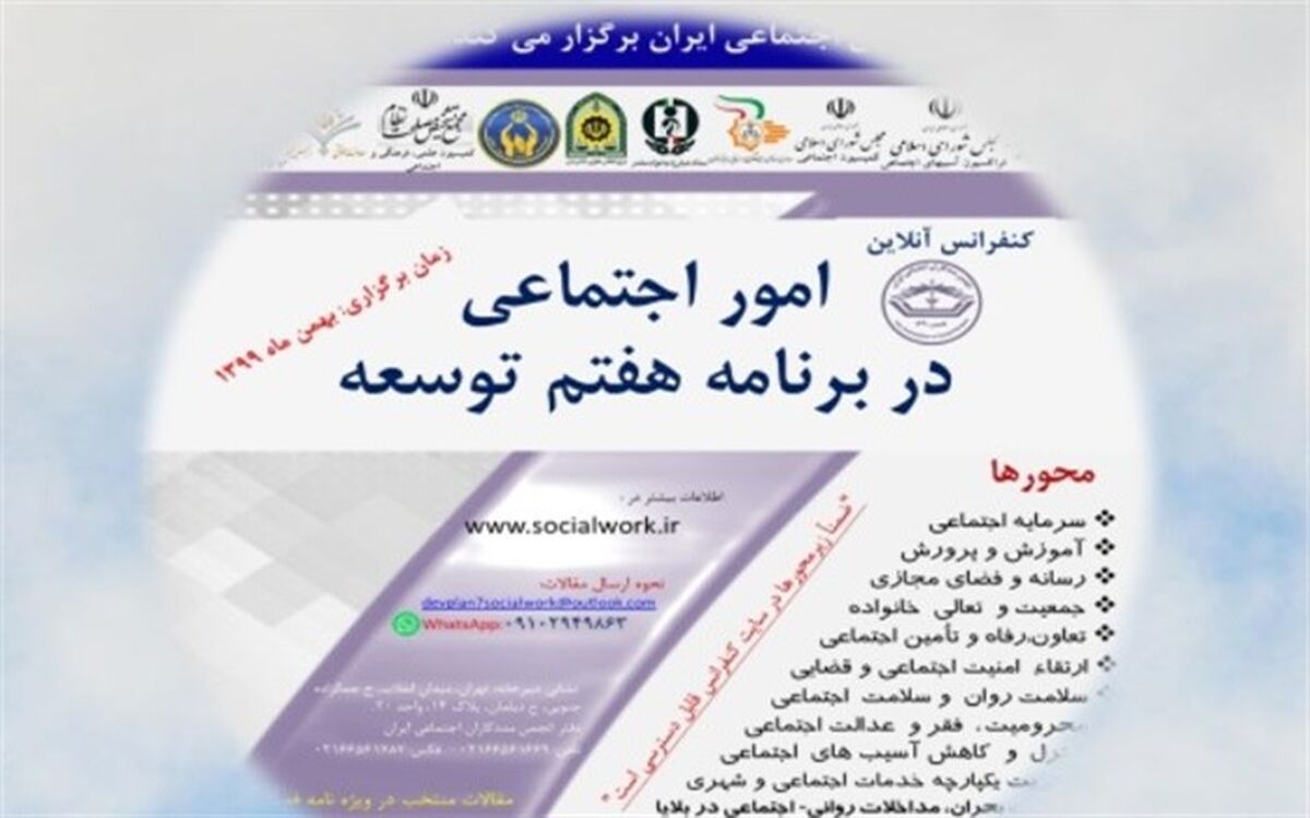 جزئیات برگزاری کنفرانس ملی امور اجتماعی در برنامه هفتم توسعه